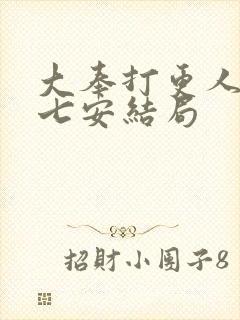 大奉打更人 许七安结局