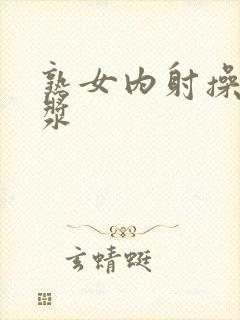 熟女内射操出白浆封面