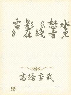 电影《怒水西流》在线看免费