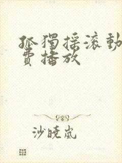 孤独摇滚动漫免费播放