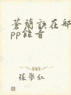 苍兰诀在哪个app能看