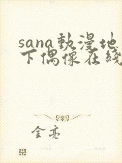 sana动漫地下偶像在线观看完整版