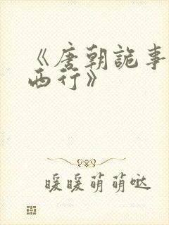 《唐朝诡事录之西行》