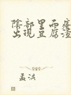 阴部里面瘙痒还出现豆腐渣东西