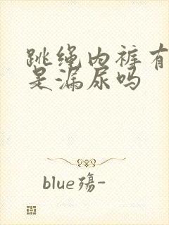 跳绳内裤有点湿是漏尿吗