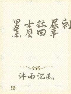 男士拉尿刺痛是怎么回事