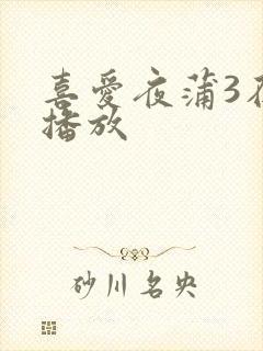 喜爱夜蒲3在线播放