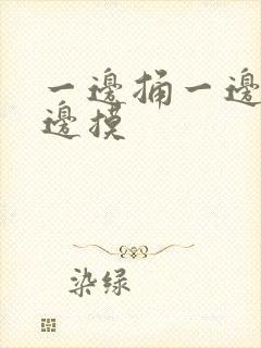 一边捅一边亲一边摸