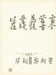 以爱为营电视剧在线观看全集高清