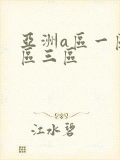 亚洲a区一区二区三区