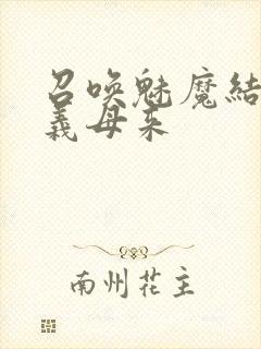 召唤魅魔结果是义母来