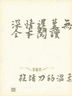 深情迟暮无删减全本阅读封面
