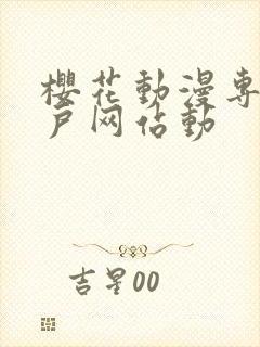 樱花动漫专注门户网站动