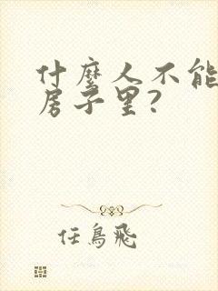 什么人不能住在房子里?