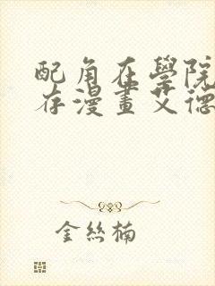 配角在学院中生存漫画艾德