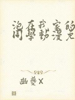 泡在我家的黑田同学动漫免费观看完整