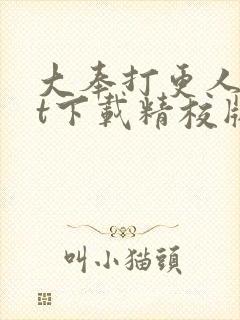 大奉打更人txt下载精校版