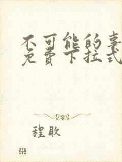 不可能的事漫画免费下拉式观看封面