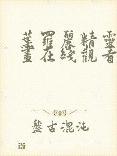 叶罗丽精灵梦漫画在线观看免费