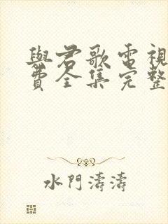 与君歌电视剧免费全集完整版