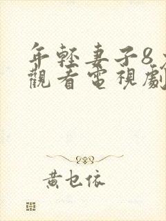 年轻妻子8免费观看电视剧封面