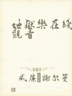 地狱乐在线免费观看