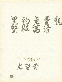 黑豹免费观看完整版高清