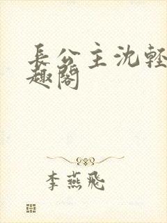 长公主沈轻舟笔趣阁