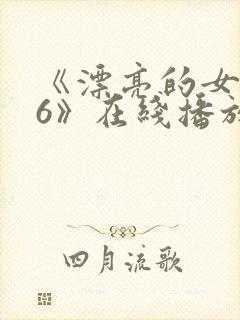 《漂亮的女邻居6》在线播放