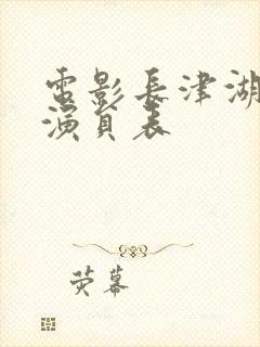 电影长津湖主要演员表