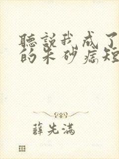 听说我成了前夫的朱砂痣短剧免费看