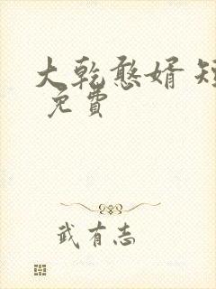 大乾憨婿 短剧 免费