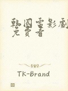 韩国电影剧情片免费看