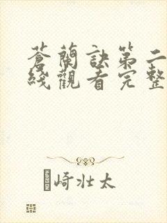 苍兰诀第二季在线观看完整免费版动漫