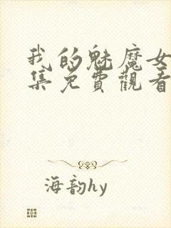 我的魅魔女友全集免费观看动漫