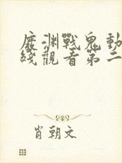 废渊战鬼动漫在线观看第二季