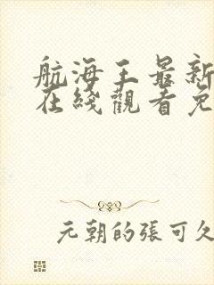 航海王最新一集在线观看免费版封面