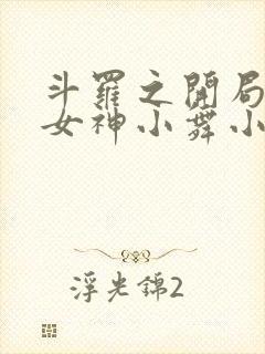 斗罗之开局签到女神小舞小说在那里更新