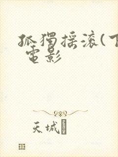 孤独摇滚(下) 电影