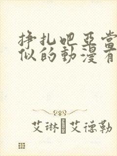 挣扎吧亚当君类似的动漫有哪些