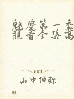 魅魔第一季免费观看全集高清封面