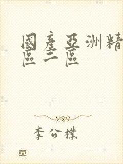 国产亚洲精选一区二区封面