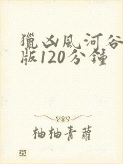猎凶风河谷完整版120分钟