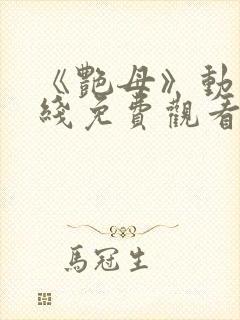 《艳母》动漫在线免费观看封面