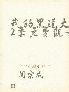 我的黑道大佬第2季免费观看大牛封面