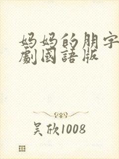 妈妈的朋字3韩剧国语版封面