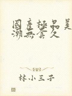 国产极品美女高潮无套久封面