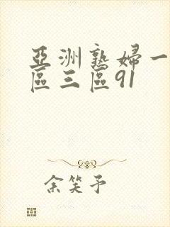 亚洲熟妇一区二区三区91