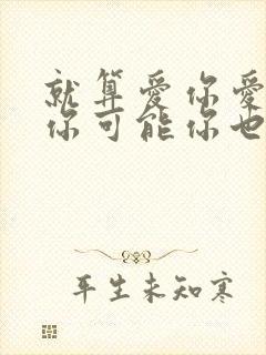 就算爱你爱你爱你可能你也不想听