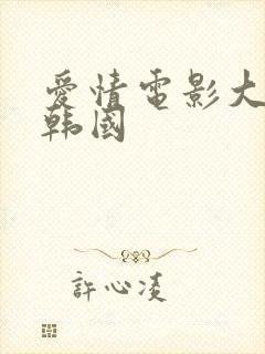 爱情电影大尺度韩国